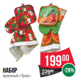 Акция - Набор 00 -29% кухонный «Трио»