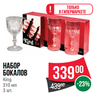Акция - Набор бокалов King 310 мл 3 шт