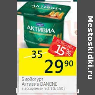 Акция - Биойогурт Активиа Danone 2,9%