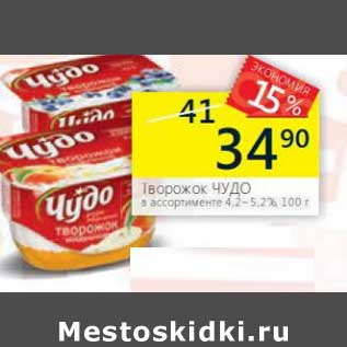 Акция - Творожок Чудо 4,2-5,2%