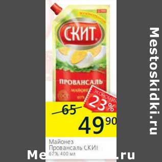 Акция - Майонез Провансаль Скит 67%