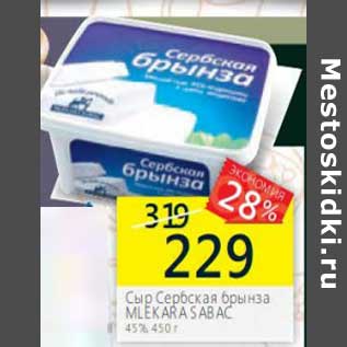Акция - Сыр Сербская брынза Mlekara Sabac 45%