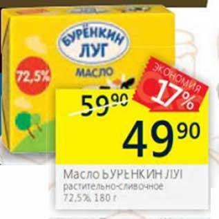 Акция - Масло Буренкин луг растительно-сливочное 72,5%
