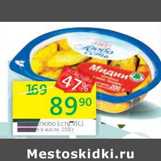 Акция - Мидии Любо есть в масле