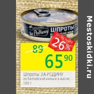 Акция - Шпроты За Родину из балтийской кильки в масле