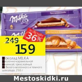 Акция - Шоколад Milka