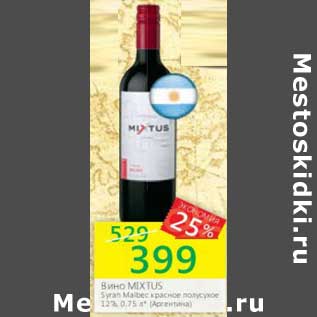 Акция - Вино Mixtus красное полусухое 12%
