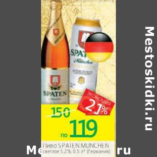 Акция - Пиво Spaten Munchen светлое 5,2%