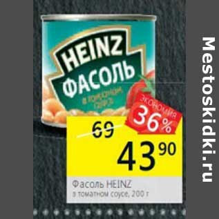 Акция - Фасоль Heinz