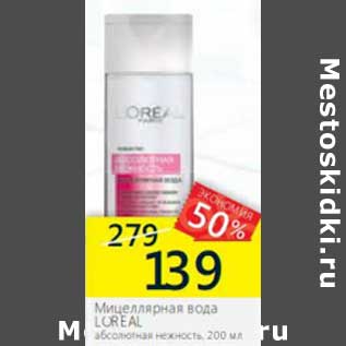 Акция - Мицеллярная вода Loreal