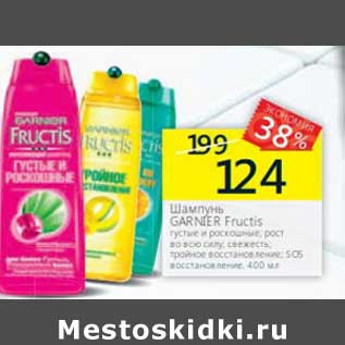 Акция - Шампунь Garnier Fructis