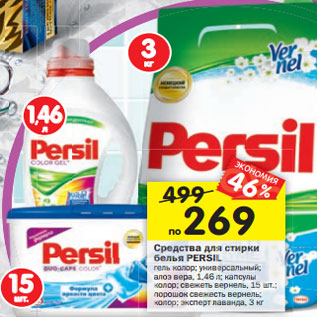 Акция - Средства для стирки белья PERSIL гель колор; универсальный; алоэ вера, 1,46 л; капсулы колор; свежеть вернель, 15шт.; порошок с вежесть вернель; колор; экспертлаванда, 3 кг