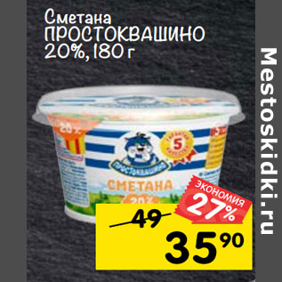 Акция - Сметана ПРОСТОКВАШИНО 20%, 180 г