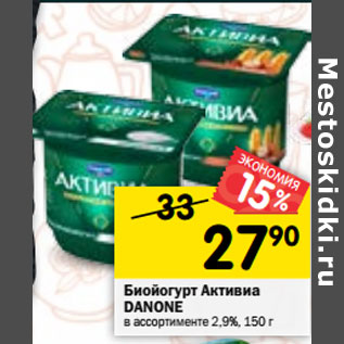 Акция - Биойогурт Активиа Danone 2,9%