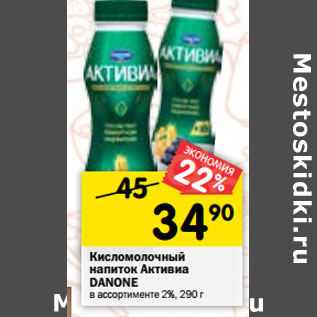 Акция - Кисломолочный напиток Активиа DANONE в ассортименте 2%, 290 г