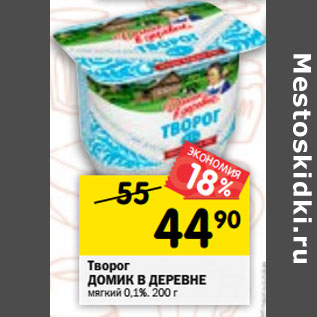 Акция - Творог Домик в деревне мягкий 0,1%