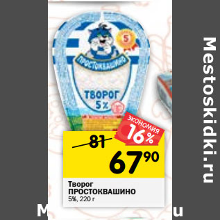 Акция - Творог ПРОСТОКВАШИНО 5%, 220 г