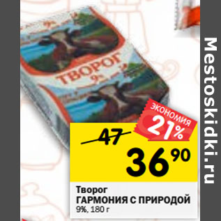 Акция - Творог ГАРМОНИЯ С ПРИРОДОЙ 9%,