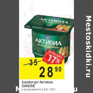 Акция - Биойогурт Активиа Danone 2,8%