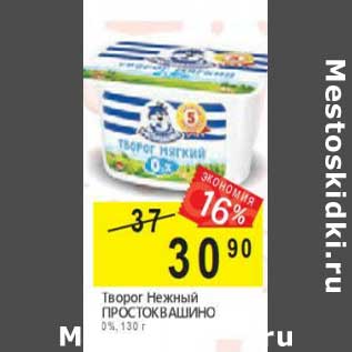 Акция - Творог Нежный Простоквашино 0%