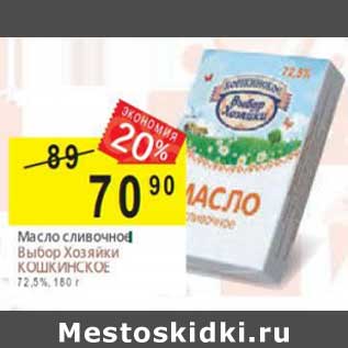 Акция - Масло сливочное Выбор хозяйки Кошкинское 72,5%