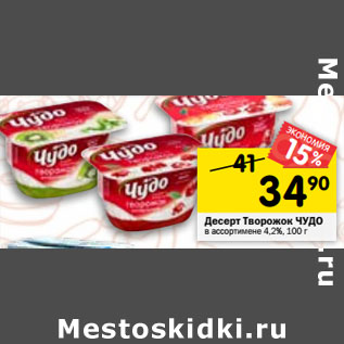 Акция - Десерт Творожок ЧУДО в ассортимене 4,2%