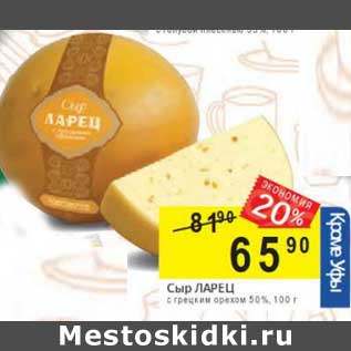 Акция - Сыр Ларец с грецким орехом 50%