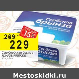 Акция - Сыр Сербская брынза JZ Nase Prirode 45%
