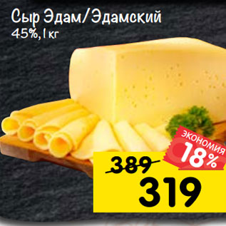 Акция - сыр Эдам/Эдамский 45%