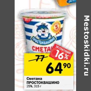 Акция - Сметана ПРОСТОКВАШИНО 25%, 315 г