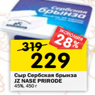 Акция - Сыр Сербская Брынза JZ NASE PRIRODE 45%, 450 г