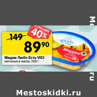 Акция - Мидии Любо есть в масле