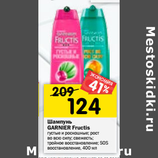 Акция - Шампунь Garnier Fructis