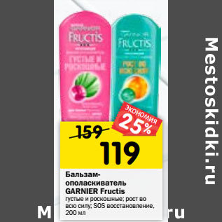 Акция - Бальзам-ополаскиватель Garnier Fructis