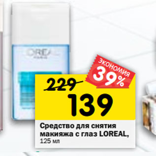 Акция - Средство для снятия макияжа с глаз Loreal