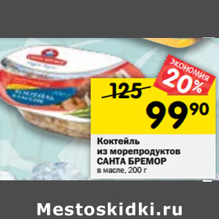 Акция - Коктейль из морепродуктов Санта Бремор