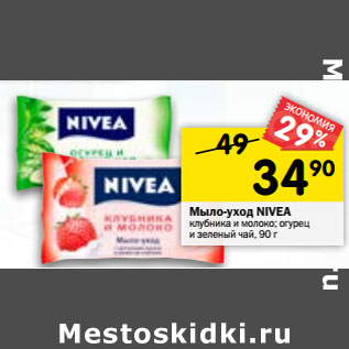 Акция - Мыло уход Nivea