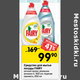 Акция - Средство для мытья посуды Fairy