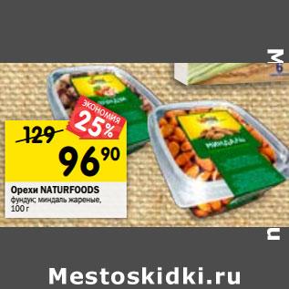 Акция - Орехи Naturfoods