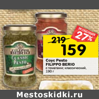 Акция - Соус Pesto Filippo Berio