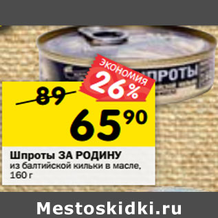 Акция - Шпроты За Родину из балтийской кильки в масле