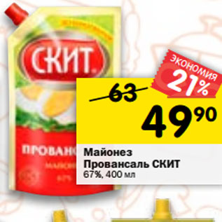 Акция - Майонез Провансаль Скит 67%