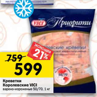 Акция - Креветки Королевские Vici