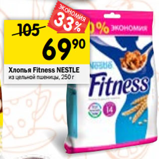 Акция - Хлопья Fitness NESTLE из цельной пшеницы, 250 г