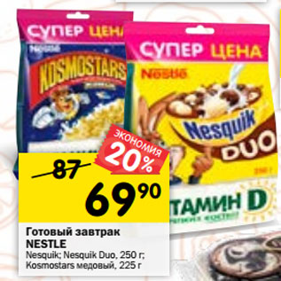 Акция - Готовый завтрак Nestle Kosmostars / Nesquik /Fitness