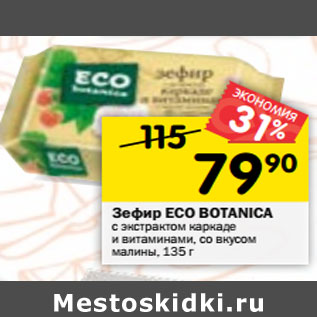 Акция - Зефир Есо Botanica