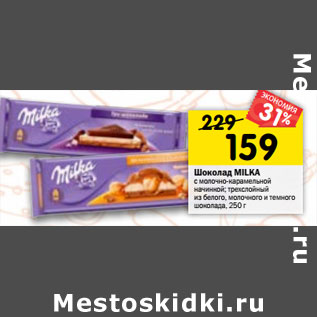 Акция - Шоколад Milka