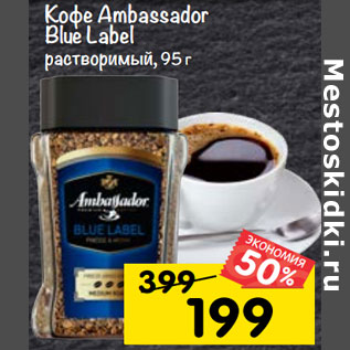 Акция - Кофе Ambassador Blue Label