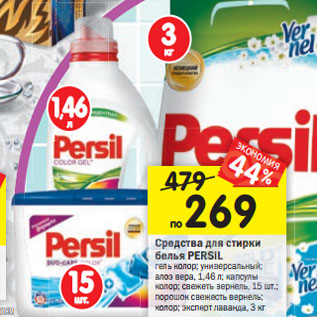 Акция - Средства для стирки белья PERSIL