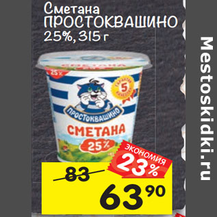 Акция - Сметана ПРОСТОКВАШИНО 25%, 315 г